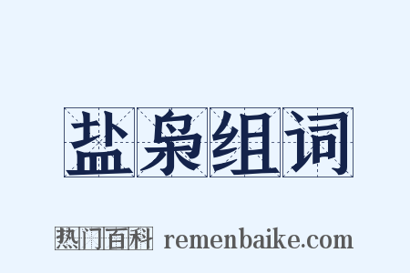 盐枭组词是什么意思的图片